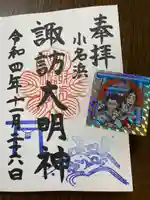 小名浜諏訪神社 ~海の鎮守様~の御朱印