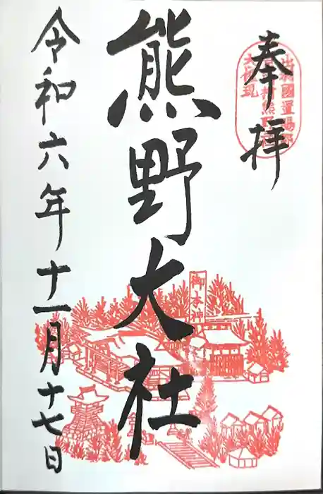 熊野大社の御朱印