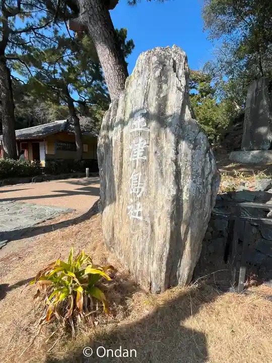 玉津島神社(和歌山県)