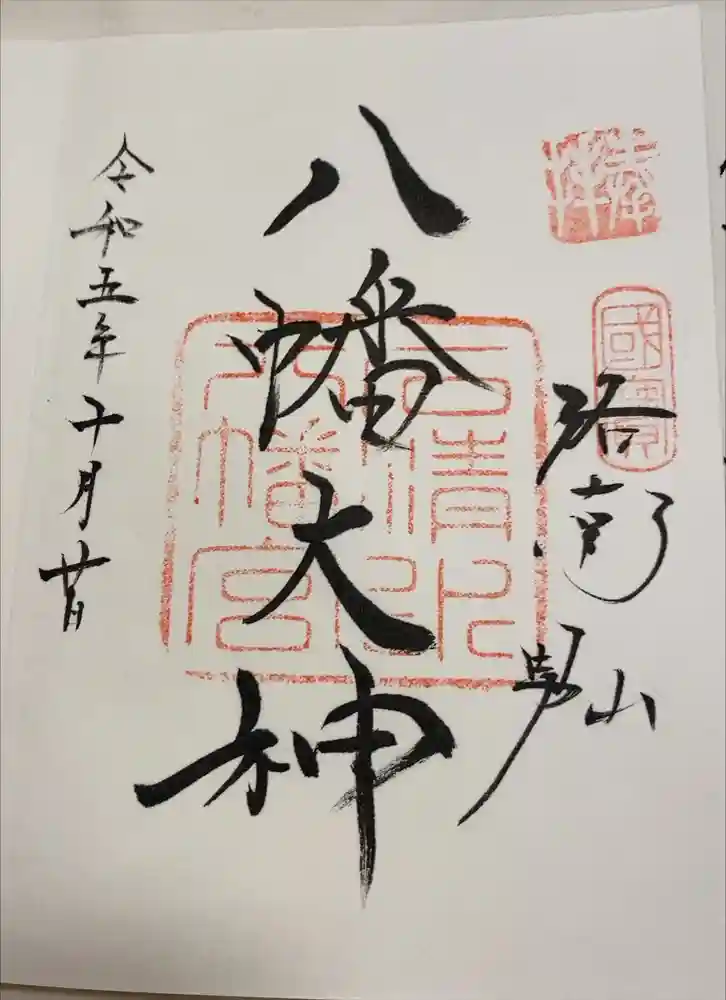 石清水八幡宮の御朱印