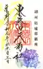 東蕗田天満社の御朱印
