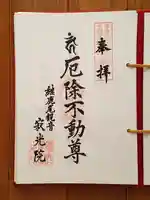 犬山寂光院の御朱印