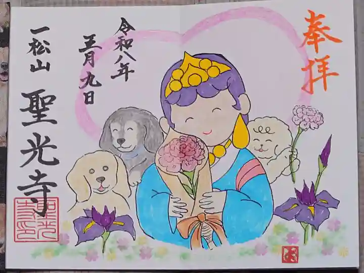 聖光寺の御朱印