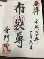 普門院の御朱印
