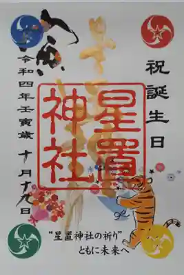 誕生日御朱印😌🎁🎂