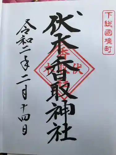 伏木香取神社の御朱印