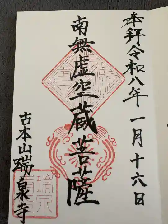 瑞泉寺の御朱印