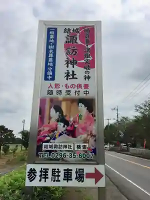 結城諏訪神社(茨城県)