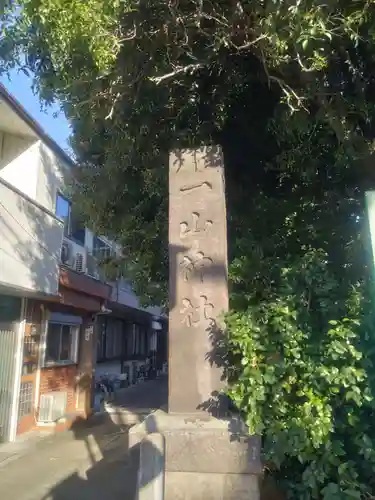 一山神社(埼玉県)