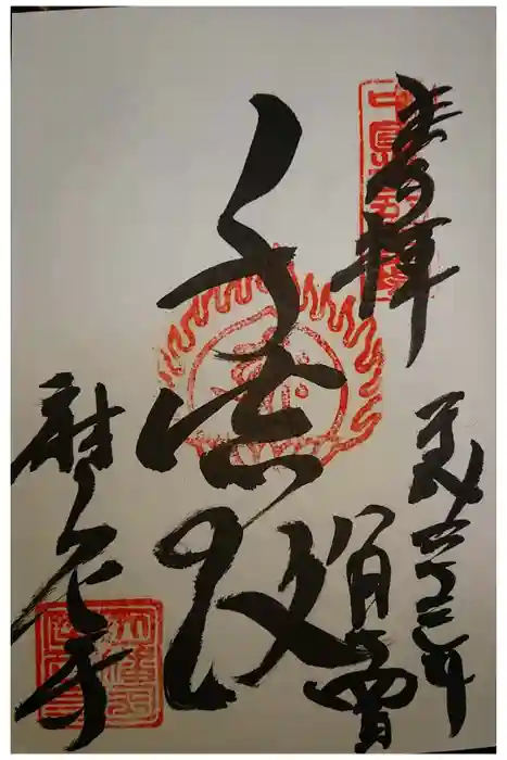 摩尼寺の御朱印