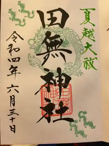 田無神社の御朱印