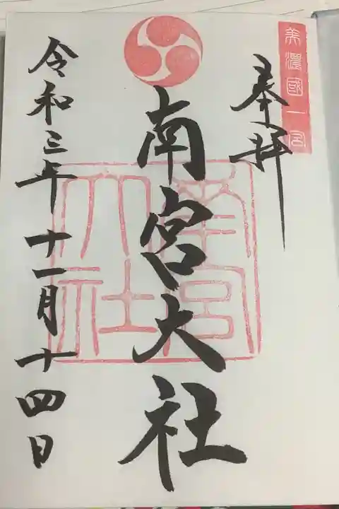 南宮大社の御朱印です。
直書き4体のうちの一つです。美濃国一宮の朱印がなされています。