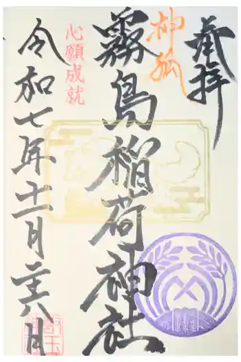 開運招福 飯玉神社の御朱印 2026年01月