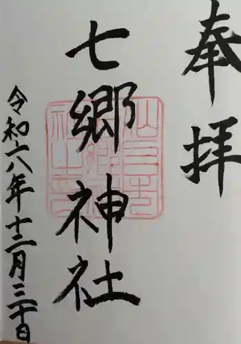 七郷神社の御朱印