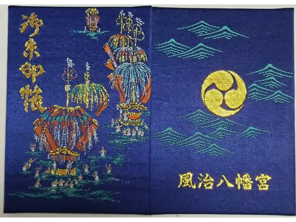 風治八幡宮の御朱印帳