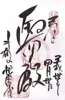 比叡山延暦寺の御朱印