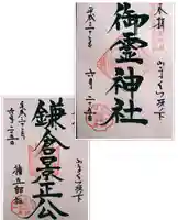 御霊神社の御朱印