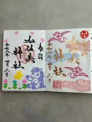 加佐美神社の御朱印