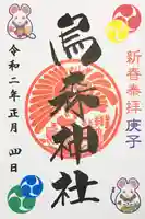 烏森神社の御朱印