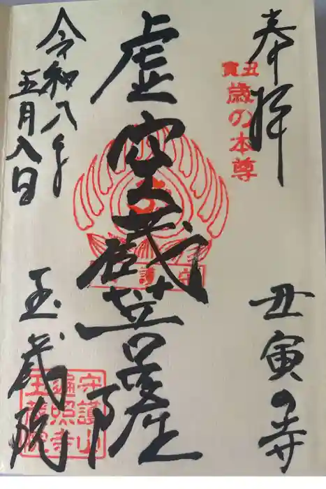 玉蔵院の御朱印