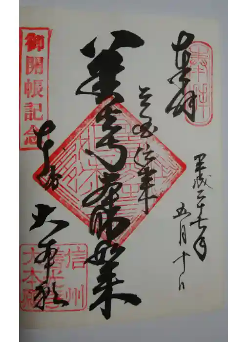 善光寺大本願の御朱印