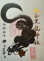 毛谷黒龍神社の御朱印