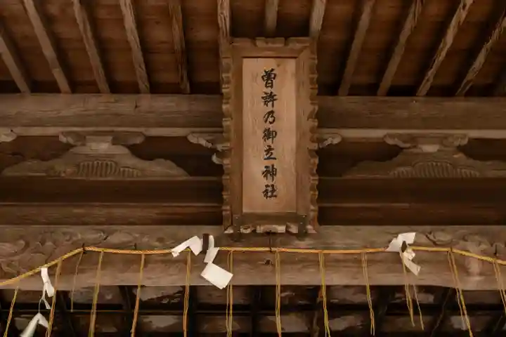 曽許乃御立神社(静岡県)