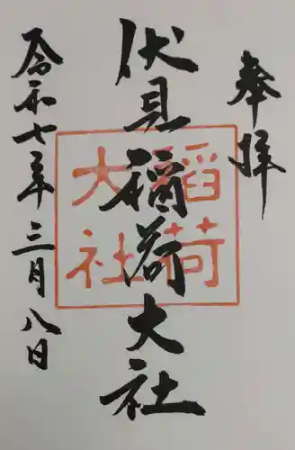 伏見稲荷大社の御朱印