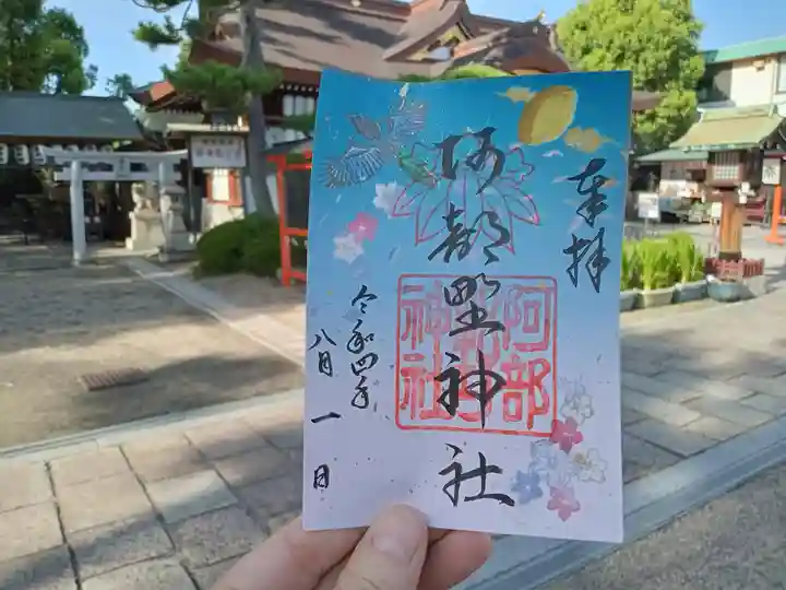 阿部野神社の御朱印