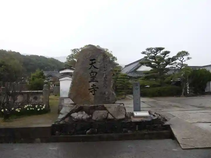 天皇寺(香川県)
