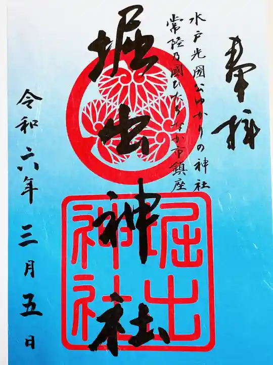 堀出神社(茨城県)