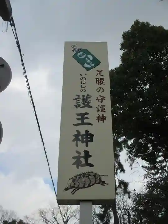 護王神社(京都府)