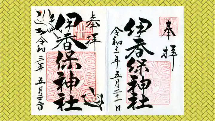 伊香保神社の御朱印