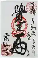 宗仙寺の御朱印