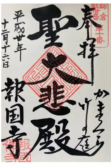 報国寺の御朱印