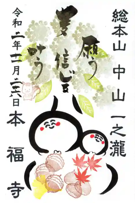 総本山　本福寺の御朱印