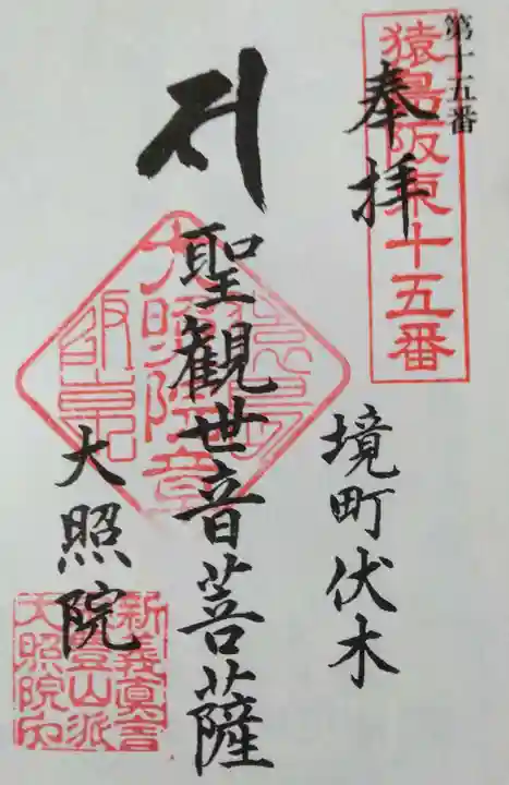 大照院(茨城県)