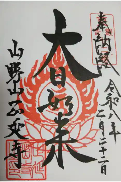 正延寺の御朱印