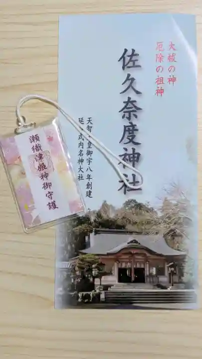 佐久奈度神社の{uncategorized: "未分類", other: "その他", undefined: "問題あり", building: "その他建物", grave: "お墓", sacred_gate: "鳥居", guardian: "狛犬", statue: "像", buddha: "仏像", history: "歴史", nature: "自然", garden: "庭園", animal: "動物", pagoda: "塔", temizu: "手水舎", mountain_gate: "山門・神門", sanctuary: "本殿・本堂", subordinate: "末社・摂社", art: "芸術", scenery: "景色", jizo: "地蔵", ema: "絵馬", goshuin: "御朱印", omikuji: "おみくじ", items: "授与品その他", amulet: "お守り", goshuincho: "御朱印帳", eats: "食事", festival: "お祭り", votive_dance: "神楽", shichigosan: "七五三参", wedding: "結婚式", experience: "体験その他", initially: "初詣", around: "周辺", anti_infection: "感染症対策"}