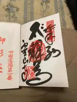 四国霊場第一番のお寺