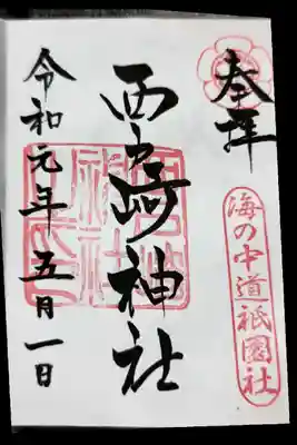 西戸崎神社(福岡県)