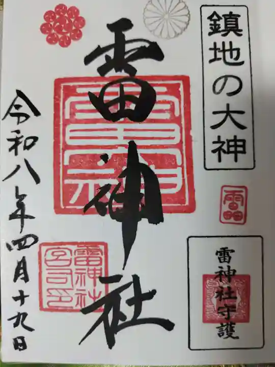 雷神社の御朱印
