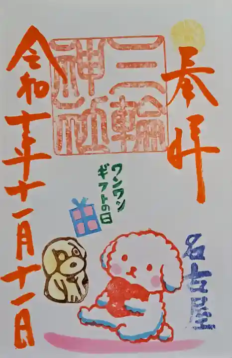 三輪神社の御朱印