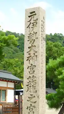 丹後一ノ宮 元伊勢 籠神社(京都府)