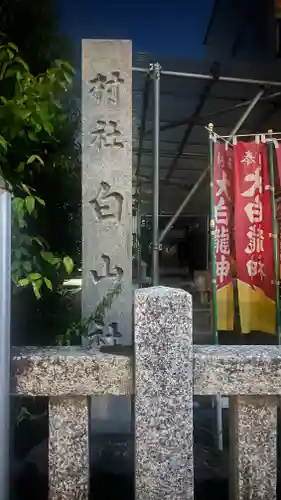 白山社(愛知県)