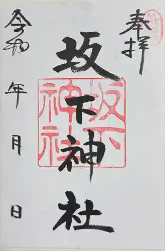 坂下神社(長野県)