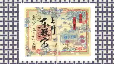 上野東照宮の御朱印