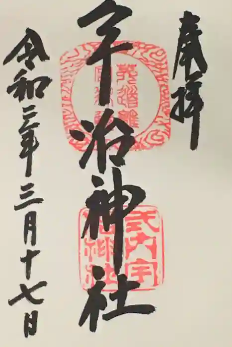 宇治神社の御朱印