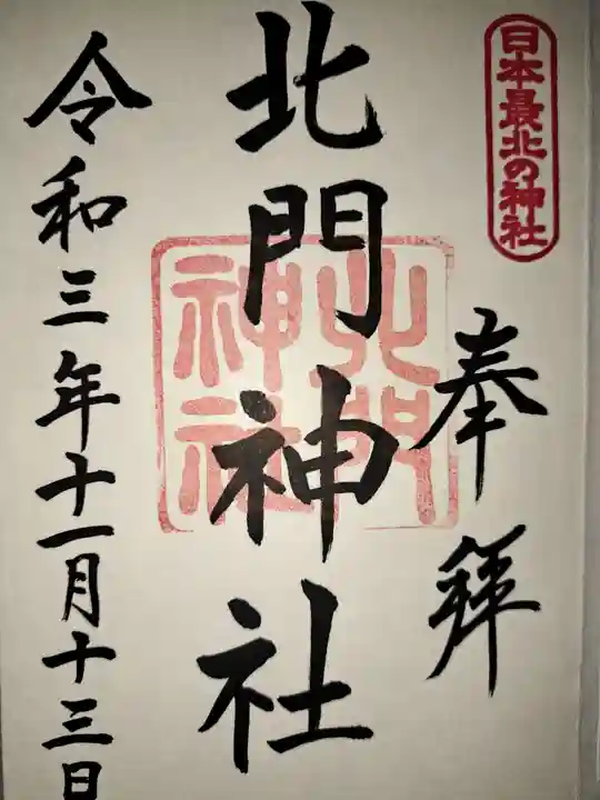 北門神社の御朱印