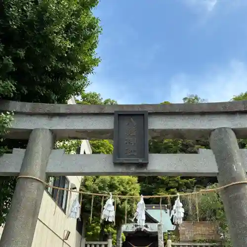 根岸八幡神社(神奈川県)